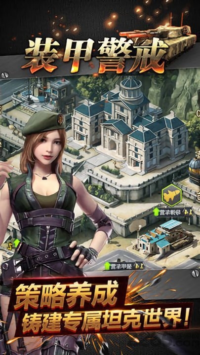 装甲警戒官方版 装甲警戒手游下载