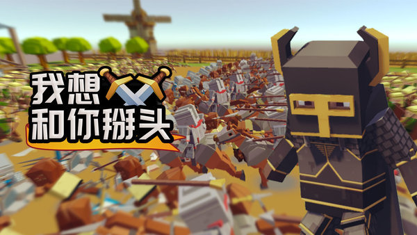 我想和你掰头官方版 我想和你掰头游戏下载