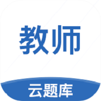 教师资格云题库软件