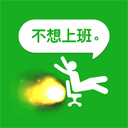 不想上班游戏