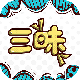 三昧漫画软件最新版