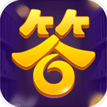 全民答答乐红包版