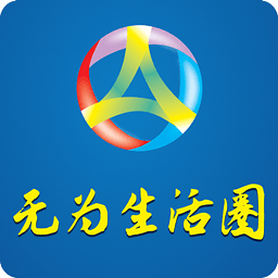 无为生活圈新版