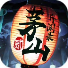 茅山异闻录贰抖音版本