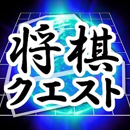 将棋questapp旧版本