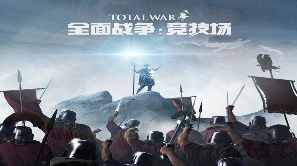 全面战争竞技场安卓版 全面战争竞技场手游下载