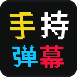 手持弹幕屏最新版软件