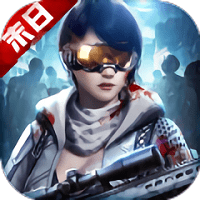 末世守望无限道具版