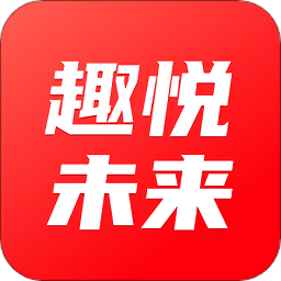 趣悦未来软件