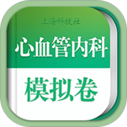 心血管内科职称考试手机版