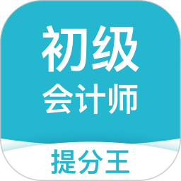 初级会计职称提分王app