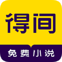 得间免费小说app苹果版