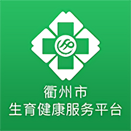浙江衢州生育服务平台app