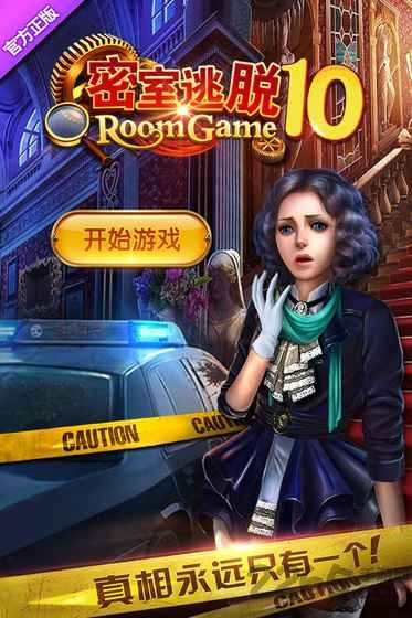 密室逃脱10侦探风云官方版 密室逃脱10侦探风云游戏下载