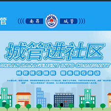 江西城管进社区app(暂未上线)
