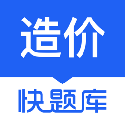 造价师快题库手机app