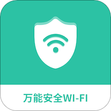 万能安全wifi最新版