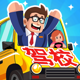 驾校老司机官方最新版