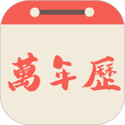 易之简万年历app