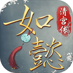 如懿清宫传官方版(暂未上线)