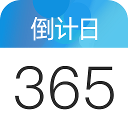 倒数日倒计日app