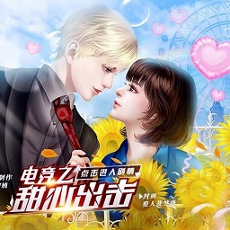 电竞之甜心出击橙光免费vip版