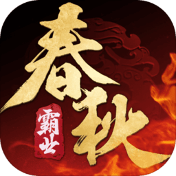 春秋霸业无限钻石版