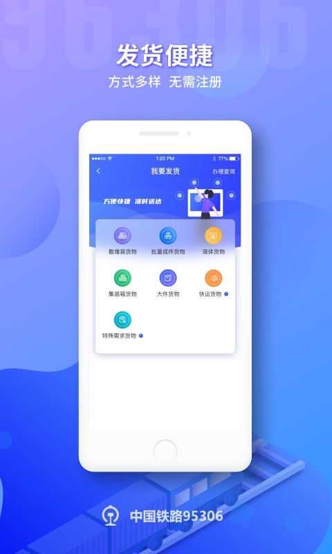 中国铁路95306app 铁路95306网上营业厅下载