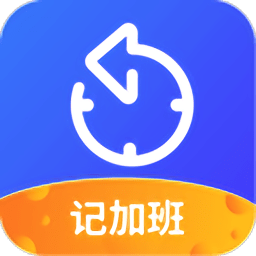 记加班工时助手app