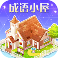 成语小屋app