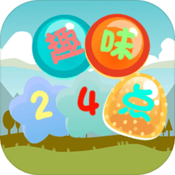 趣味24点游戏