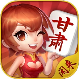 闲来甘肃麻将bt版