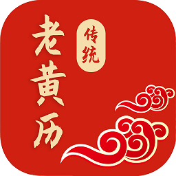 传统老黄历app