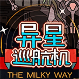 异星巡航机最新版(暂未上线)