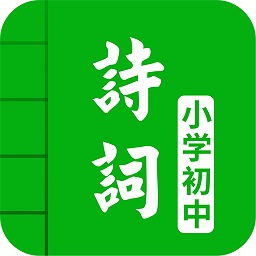 名师讲解古诗文app