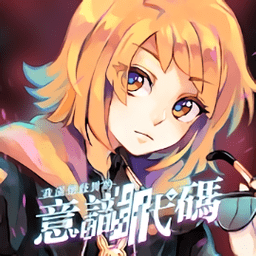 我满怀歧异的意识代码游戏