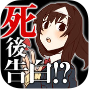 第一次的表白是死了之后汉化版