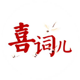 喜词儿app