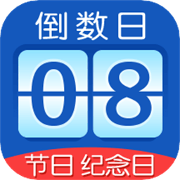 掐指倒数日最新版