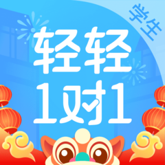 轻轻家教学生客户端