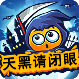 天黑请闭眼正式服