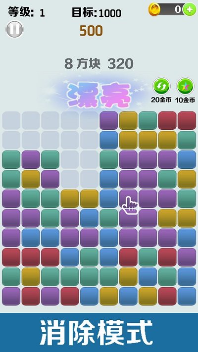 方块消消消手机版 方块消消消游戏下载