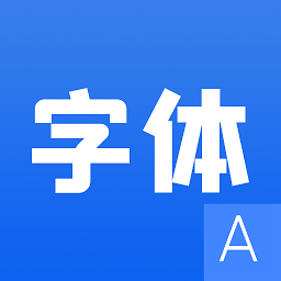 字体设计app手机版