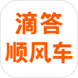 滴答顺风车app