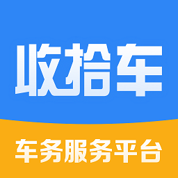 收拾车app