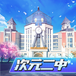 次元二中官方版