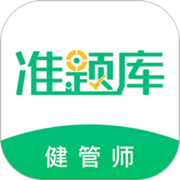健康管理师准题库app
