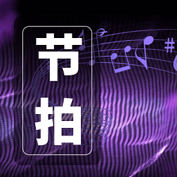 全能节拍器app
