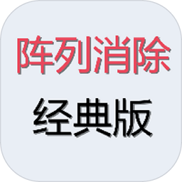 阵列消除经典版游戏