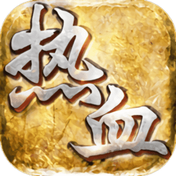 热血攻沙官方版